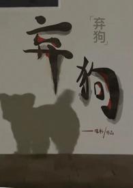 弃犬在弃犬在线阅读