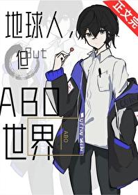 地球人但ABO世界