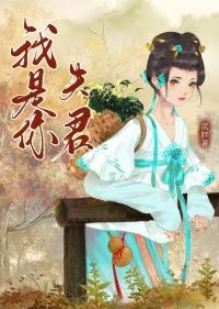 你是我夫君吗txt