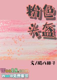 粉色头盔popo糙汉软妹