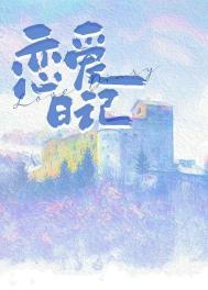 恋爱日记电影免费版
