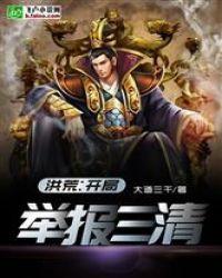 洪荒开局举报三清!!