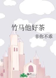 竹马他特别好哄txt