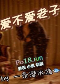 爱不爱老子(1v1)scTXT