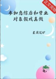 参加恋综后和营业对象假戏真做了云盘
