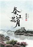 春江花月夜翻译及原文