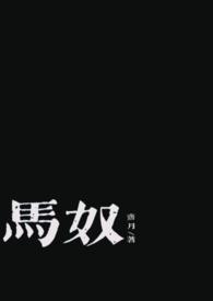 男主是个马奴的