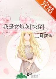 我是女炮灰快穿笔趣阁