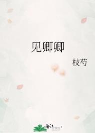 见卿卿枝芍番外