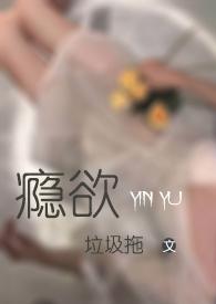 瘾欲欢愉作者半块小饼干