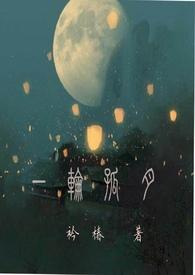 一轮殇月