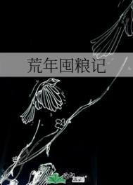 什么是荒年