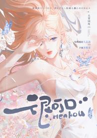 很可口 (强取豪夺 高H)最新章节列表作者无罪国度