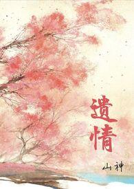 遗情(1v1h 强制爱) 作者山神书评