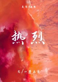 热烈重生免费阅读