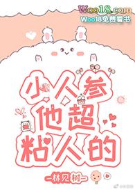 小人参他超粘人的82