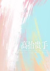高抬贵手(强制1V1)_