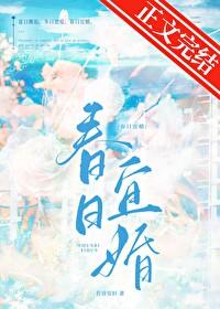 春日结婚