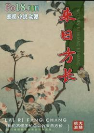 来日方长近义词