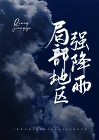 局部地区强降雨番外by瞰雾