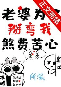老婆为了掰弯我煞费苦心gl全文阅读