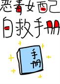 恶毒女配自救攻略gl
