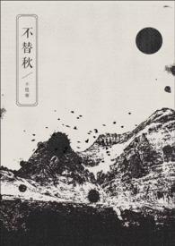 不替秋的意思