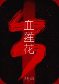 血莲花菩提