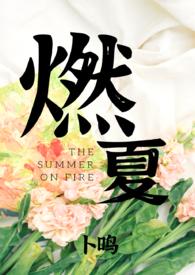 夏燃重生