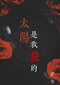 太阳是我杀的(吸血鬼1v1)笔趣阁