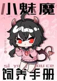 小魅魔饲养手册性转日记成为魅魔后