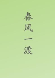 一度春风啥意思