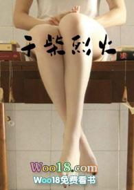 干柴烈火全文作者琉璃