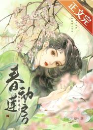 春动莲房电影