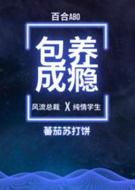 包养成瘾百合abo全文