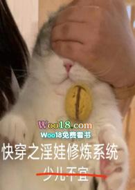 快穿之淫娃修炼系统作者阿妗