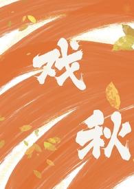 戏欲免费阅读