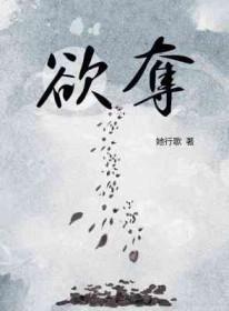 欲夺费轶棋
