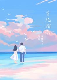 0-3岁婴幼儿发展指南