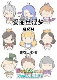 爱丽丝淫梦(NPH)(曹衣出水)_