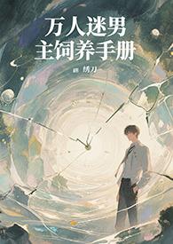 万人迷系统养成