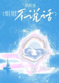 姐姐不会