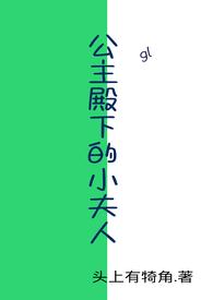 公主殿下的小夫人GL