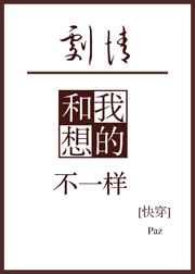 剧情和我想得不一样快穿