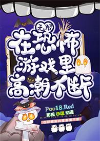 在恐怖游戏里高潮不断(无限 h)- 共281章