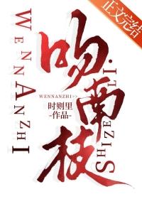 吻南枝番外怀孕全文阅读