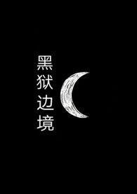 黑狱 笔趣阁