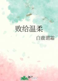 败给温柔72