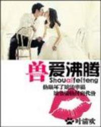 兽爱沸腾免费阅读