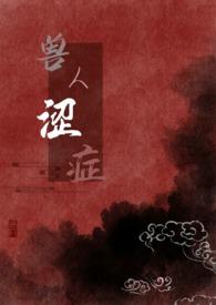 兽人介绍